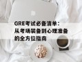 GRE考试必备清单：从考场装备到心理准备的全方位指南