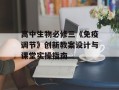 高中生物必修三《免疫调节》创新教案设计与课堂实操指南