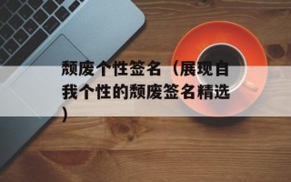 颓废个性签名（展现自我个性的颓废签名精选）