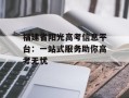 福建省阳光高考信息平台：一站式服务助你高考无忧