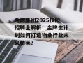 金地集团2025校园招聘全解析：金牌生计划如何打造物业行业未来精英？