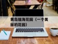 黄岛瑞海花园（一个美丽的花园）
