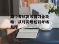 期中考试高效复习全攻略：从时间规划到考场发挥