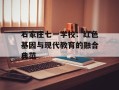 石家庄七一学校：红色基因与现代教育的融合典范