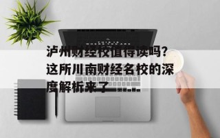 泸州财经校值得读吗？这所川南财经名校的深度解析来了