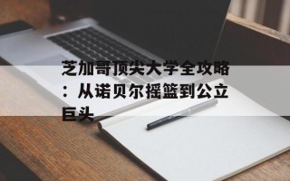 芝加哥顶尖大学全攻略：从诺贝尔摇篮到公立巨头