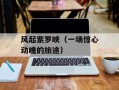 风起紫罗峡（一场惊心动魄的旅途）