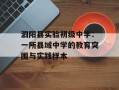 泗阳县实验初级中学：一所县域中学的教育突围与实践样本