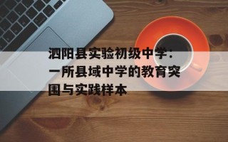 泗阳县实验初级中学：一所县域中学的教育突围与实践样本