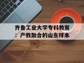 齐鲁工业大学专科教育：产教融合的山东样本