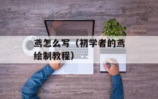 鸢怎么写（初学者的鸢绘制教程）