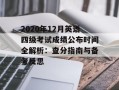 2020年12月英语四级考试成绩公布时间全解析：查分指南与备考反思
