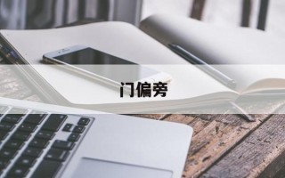 门偏旁