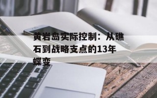黄岩岛实际控制：从礁石到战略支点的13年蝶变