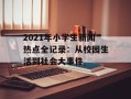 2021年小学生新闻热点全记录：从校园生活到社会大事件
