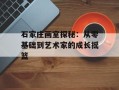 石家庄画室探秘：从零基础到艺术家的成长摇篮