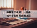 藤县第三中学：一座县城中学的教育突围之路
