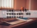 江西省2025年专科学校排名全解析：择校指南与实力对比