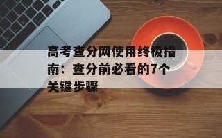 高考查分网使用终极指南：查分前必看的7个关键步骤
