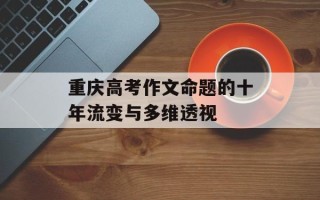 重庆高考作文命题的十年流变与多维透视