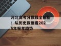 河北高考分数线全解析：从历史数据看2025年报考趋势