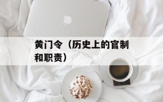 黄门令（历史上的官制和职责）