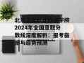北京工业职业技术学院2024年全国录取分数线深度解析：报考指南与趋势预测