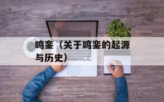 鸣銮（关于鸣銮的起源与历史）