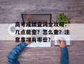 高考成绩查询全攻略：几点能查？怎么查？注意事项有哪些？