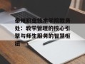 泰州职业技术学院教务处：教学管理的核心引擎与师生服务的智慧枢纽