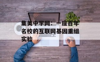 集美中学网：一座百年名校的互联网基因重组实验