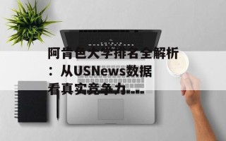 阿肯色大学排名全解析：从USNews数据看真实竞争力