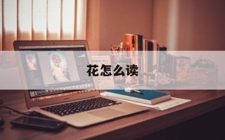 花怎么读