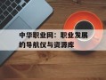 中华职业网：职业发展的导航仪与资源库