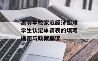 高等学校家庭经济困难学生认定申请表的填写指南与政策解读