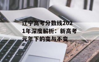辽宁高考分数线2021年深度解析：新高考元年下的变与不变