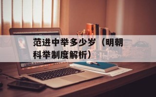范进中举多少岁（明朝科举制度解析）