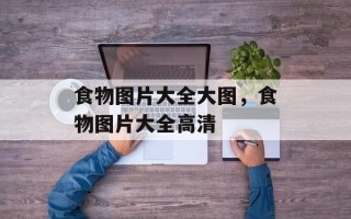 食物图片大全大图，食物图片大全高清