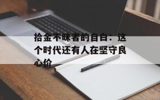 拾金不昧者的自白：这个时代还有人在坚守良心价
