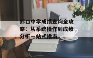 郑口中学成绩查询全攻略：从系统操作到成绩分析一站式指南