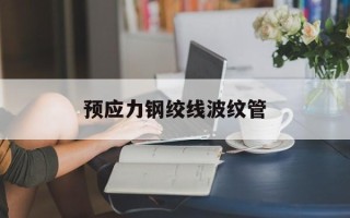 预应力钢绞线波纹管
