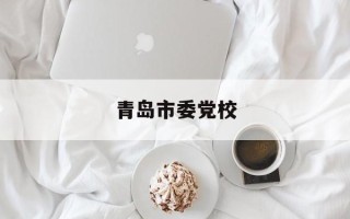 青岛市委党校