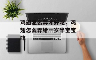 鸡翅怎么弄才好吃，鸡翅怎么弄给一岁半宝宝吃