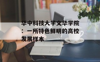 华中科技大学文华学院：一所特色鲜明的高校发展样本