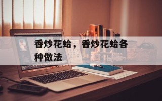 香炒花蛤，香炒花蛤各种做法