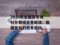 2019年全国高考理科分数线全景解读：数据背后的教育密码