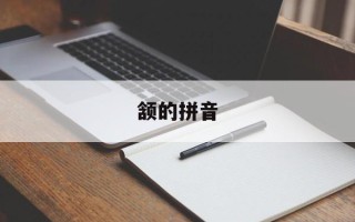 颔的拼音