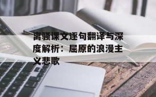 离骚课文逐句翻译与深度解析：屈原的浪漫主义悲歌