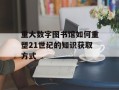 重大数字图书馆如何重塑21世纪的知识获取方式