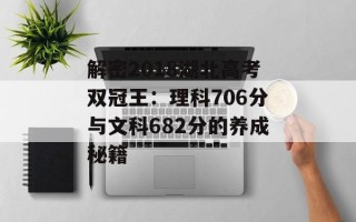 解密2018湖北 *** 双冠王：理科706分与文科682分的养成秘籍